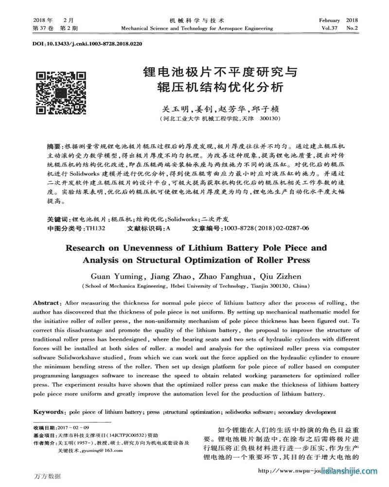 鋰電池極片不平度研究與輥壓機結構優化分析