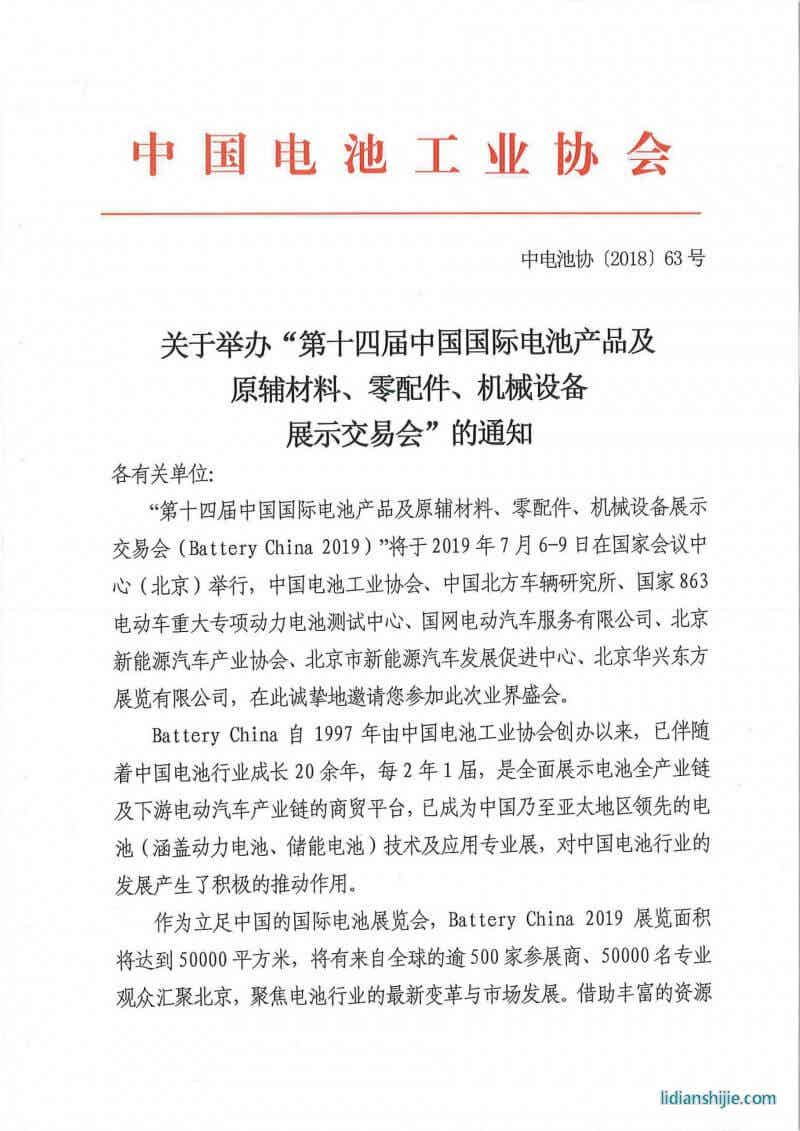 第十四屆中國國際電池產(chǎn)品及原輔材料、零配件、機(jī)械設(shè)備展示交易會(huì)邀請(qǐng)函