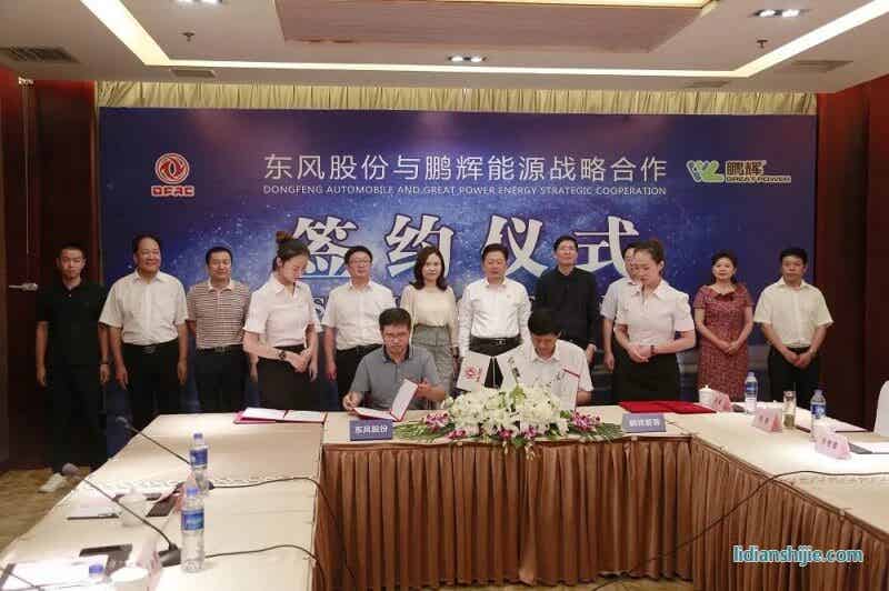 東風(fēng)股份與鵬輝能源舉行簽約儀式
