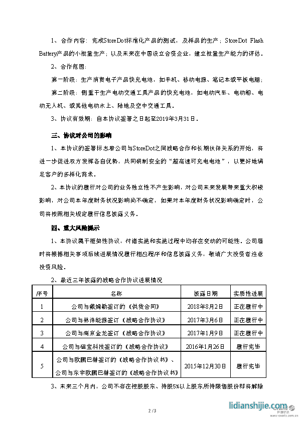 億緯鋰能關于與StoreDot簽訂戰略合作框架協議的公告原文