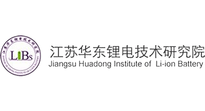 江蘇華東鋰電技術(shù)研究院