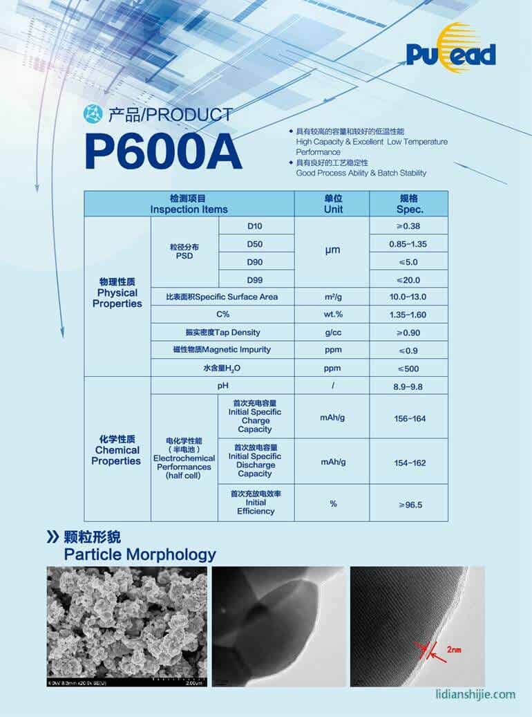 北大先行鋰離子電池正極材料磷酸鐵鋰P600A簡介