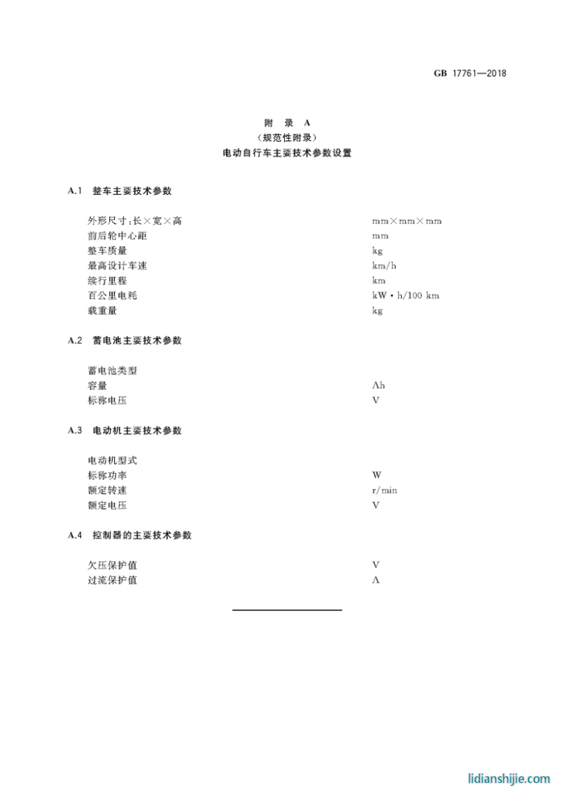 電動自行車安全技術規范