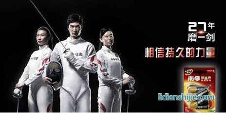 南孚電池成為國家擊劍隊主贊助商