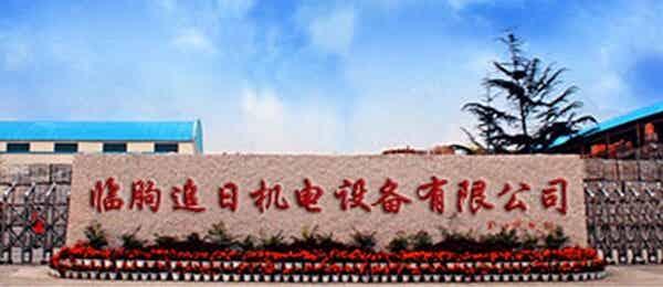 臨朐縣追日機(jī)電設(shè)備有限公司