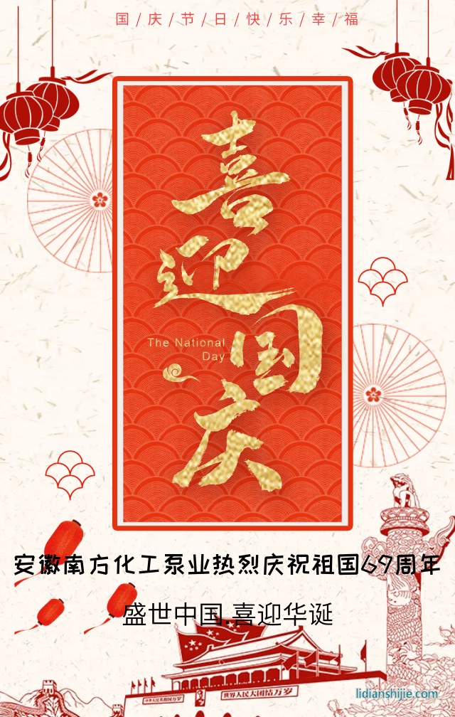 安徽南方化工泵業(yè)熱烈慶祝祖國69周年華誕