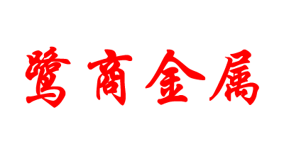 鷺商金屬