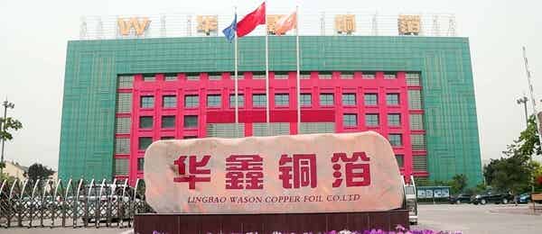 靈寶華鑫銅箔有限責任公司