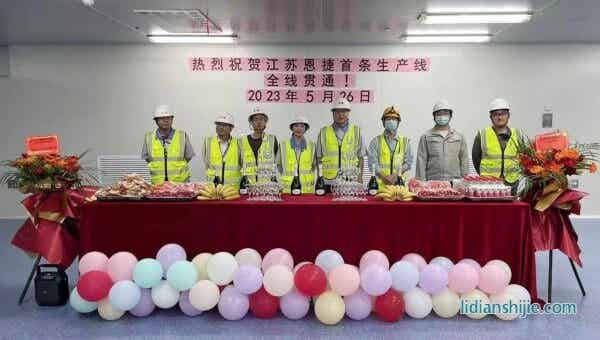 恩捷股份旗下江蘇恩捷的首條鋰電池隔膜生產線全線貫通并進入試生產階段