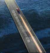 一汽弗q刀片电? title=