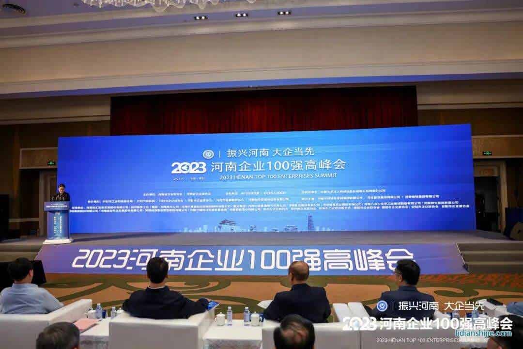 2023河南企業(yè)100強(qiáng)高峰會