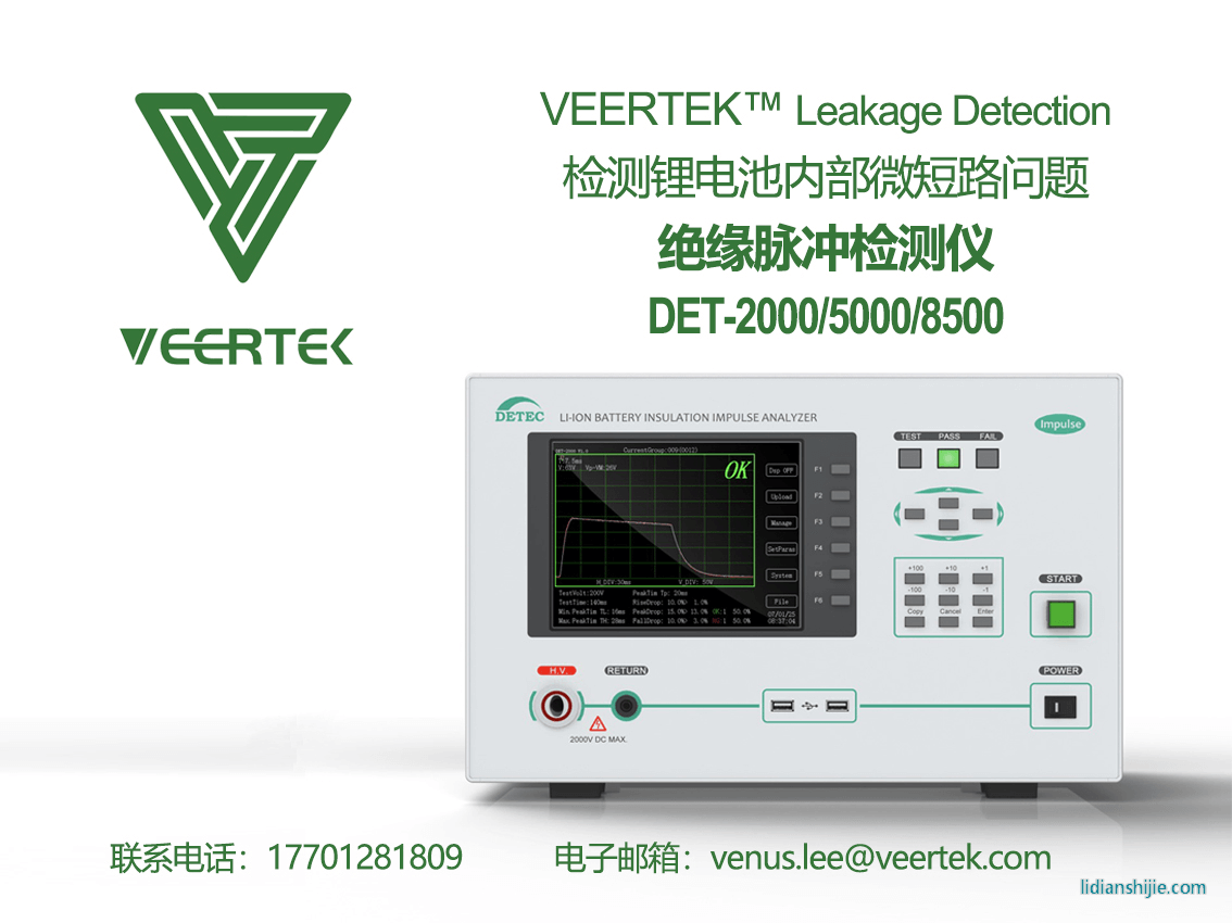 維泰克VEERTEK鋰電池微短路檢測(cè)長(zhǎng)泩DET-8500