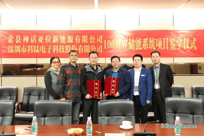 深圳市科陸電子科技股份有限公司與索縣神話亞拉新能源有限公司簽署了《西藏那曲索縣光儲電站儲能項目設備供貨合同》