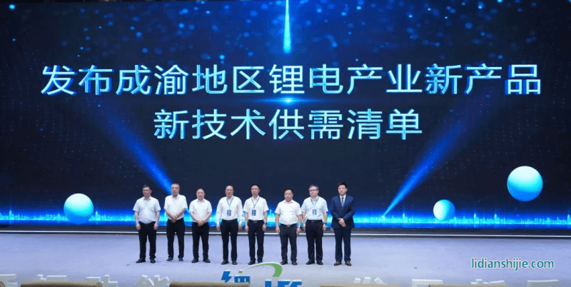 發布成渝地區鋰電產業新產品、新技術供需清單