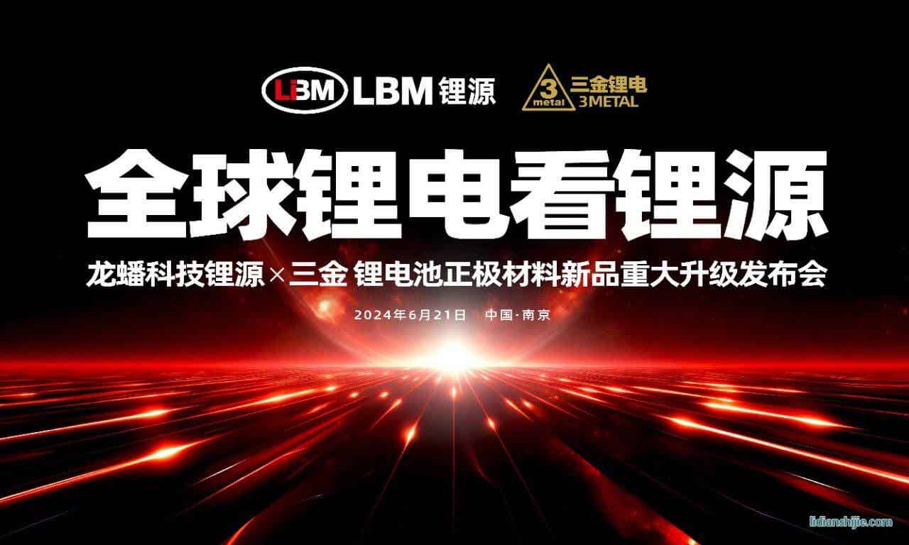 龍蟠科技鋰源 & 三金鋰電池正極材料新品重大升級發(fā)布會