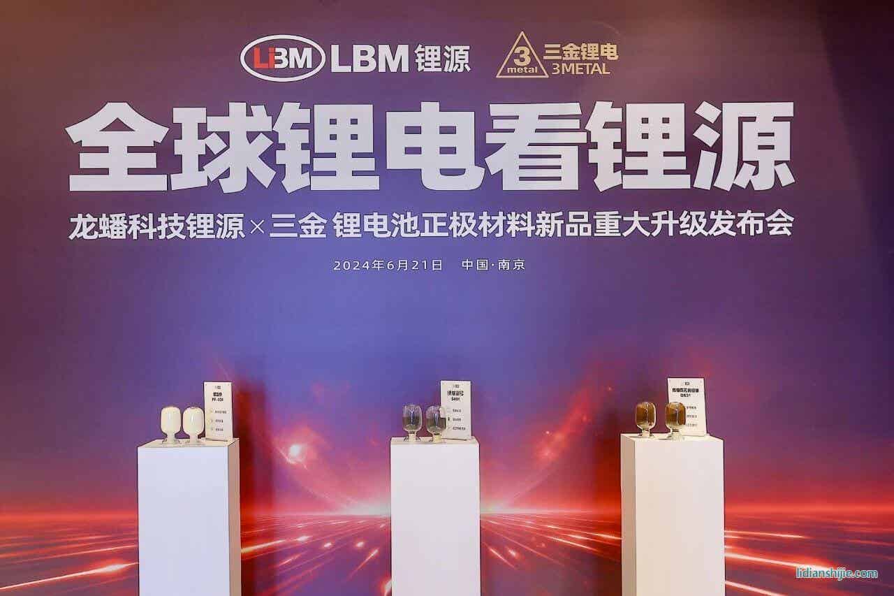 龍蟠科技鋰源 & 三金鋰電池正極材料新品重大升級發(fā)布會