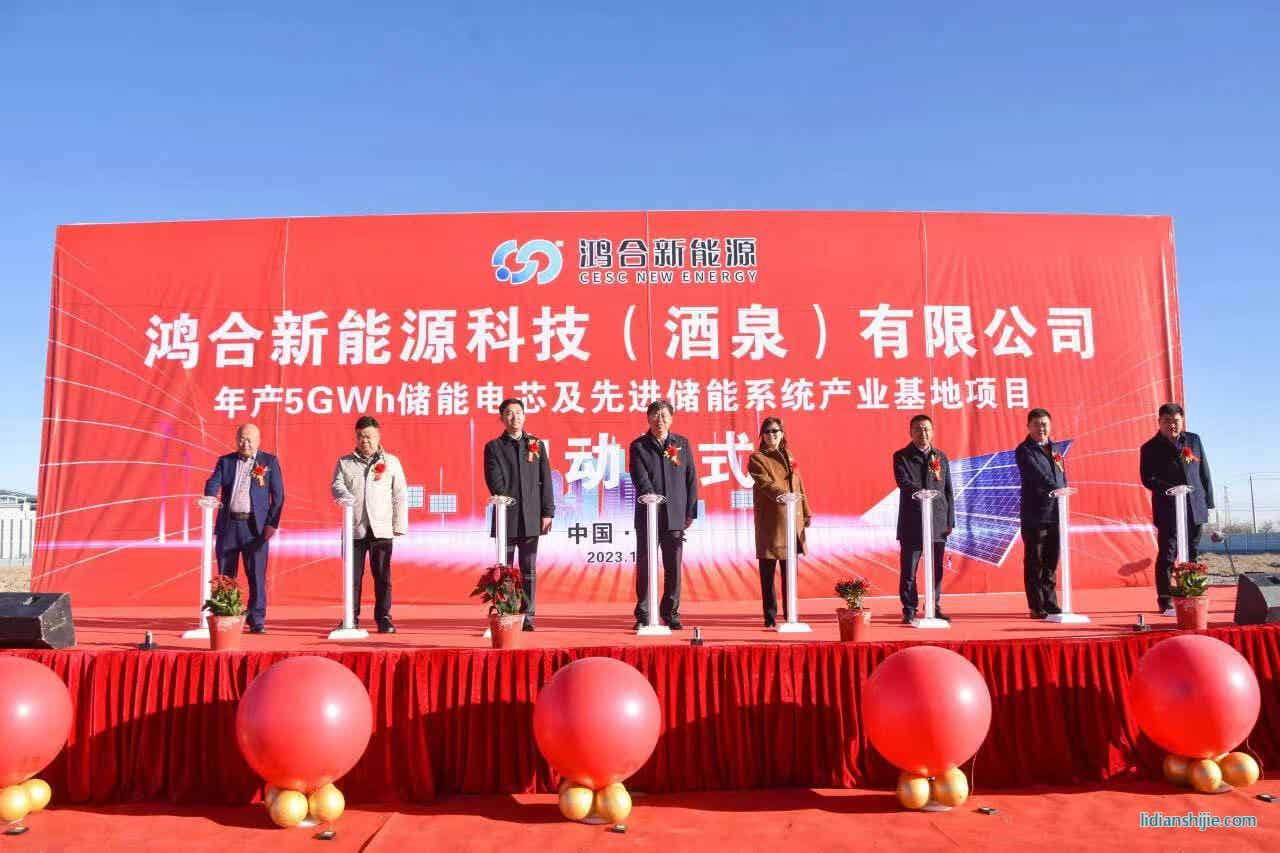 鴻合新能源科技（酒泉）有限公司年產5GWh儲能電芯及先進儲能系統(tǒng)產業(yè)基地項目在酒泉經開區(qū)啟動