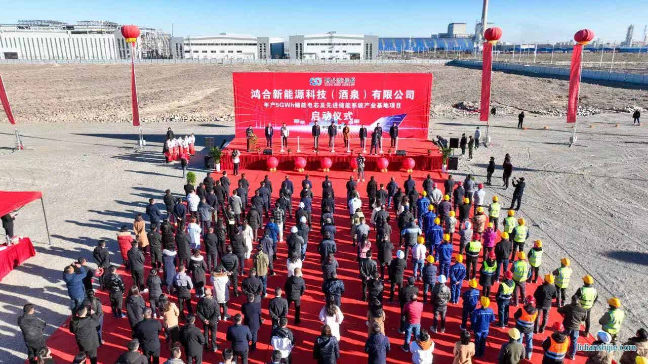 鴻合新能源科技（酒泉）有限公司年產5GWh儲能電芯及先進儲能系統(tǒng)產業(yè)基地項目在酒泉經開區(qū)啟動