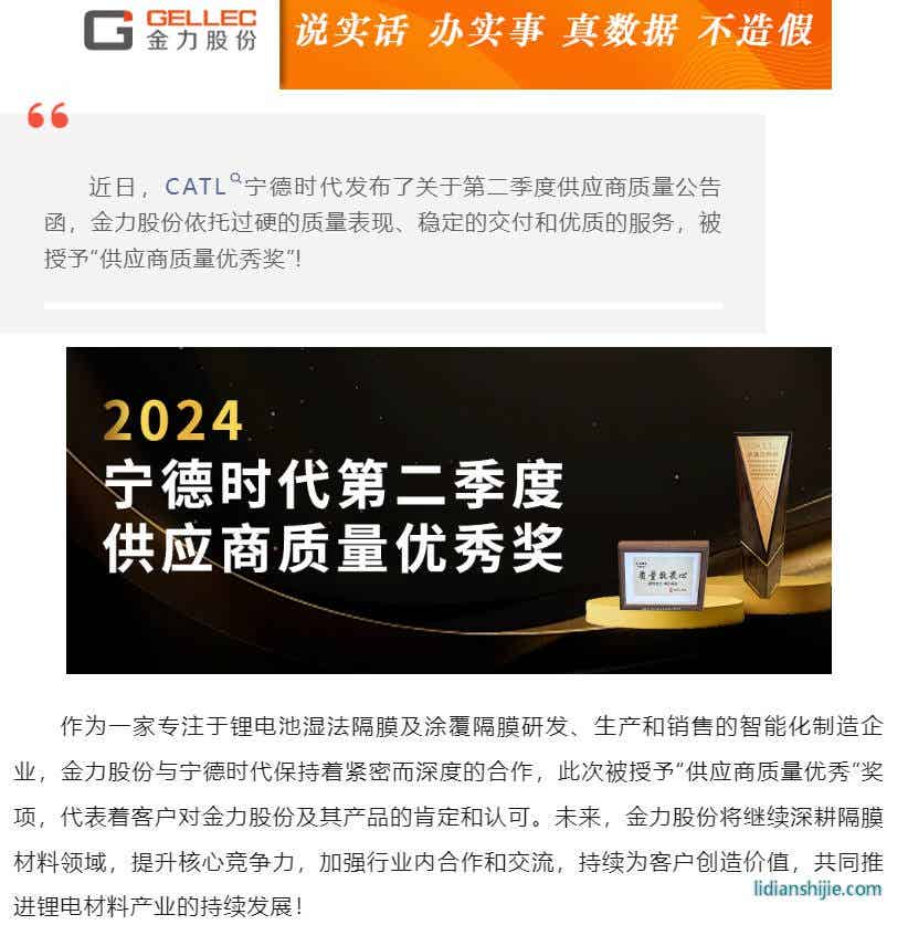 金力股份被CATL寧德時代授予供應商質量優秀獎 金力股份被CATL寧德時代授予供應商質量優秀獎