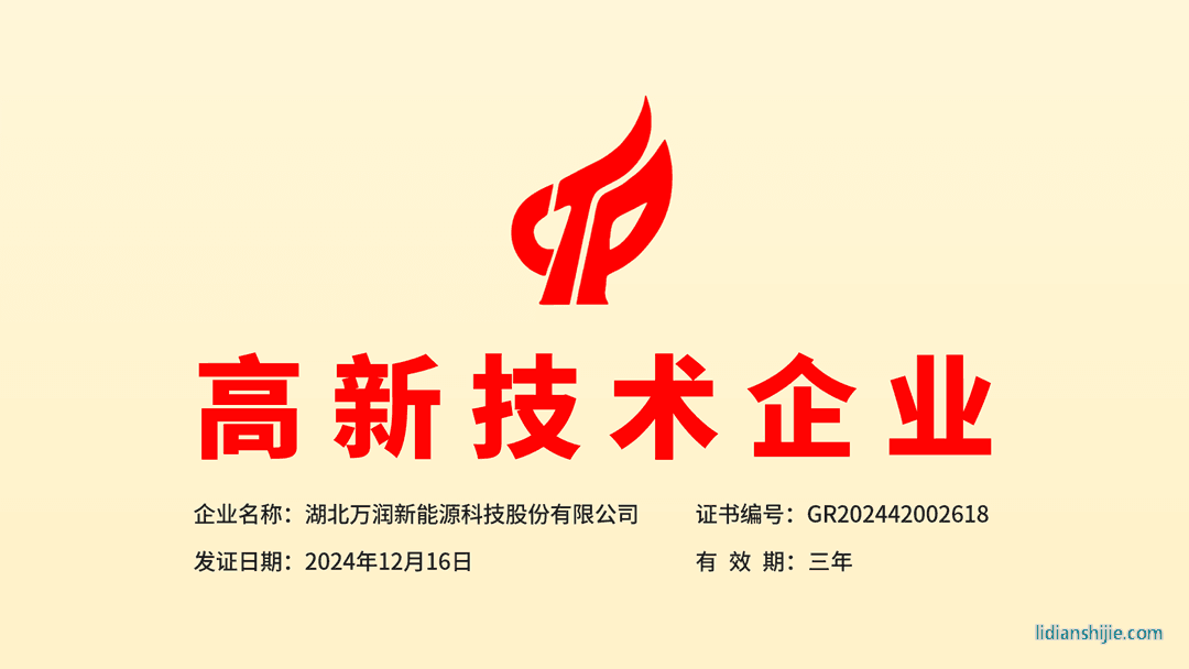 萬潤新能源獲得湖北省第三批高新技術(shù)企業(yè)認(rèn)定 萬潤新能源獲得湖北省第三批高新技術(shù)企業(yè)認(rèn)定