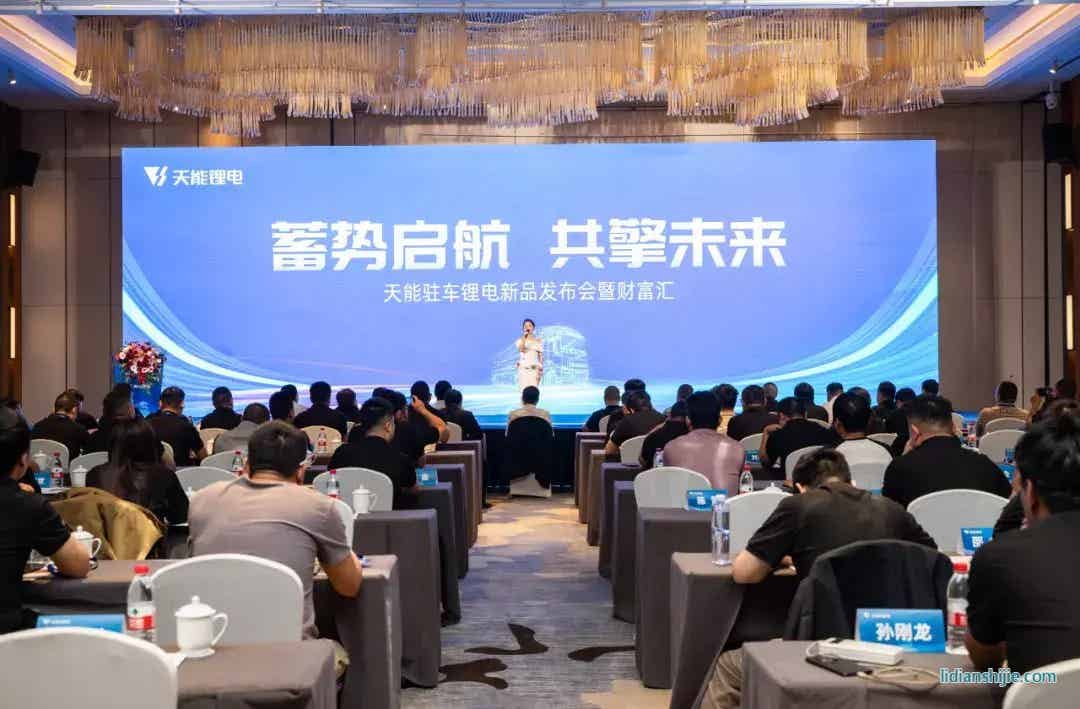 天能駐車鋰電新品發(fā)布會 天能駐車鋰電新品發(fā)布會